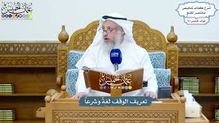 4455 - تعريف الوقف لغةً وشرعاً - عثمان الخميس