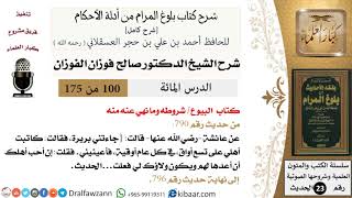 100 من 175 /شرح بلوغ المرام/البيوع/شروطه وما نهي عنه منه/صالح الفوزان/الحديث/كبار العلماء image