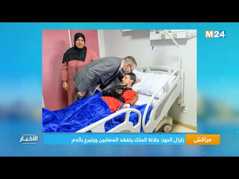 مراكش.. زلزال الحوز جلالة الملك يتفقد المصابين ويتبرع بالدم
