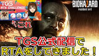 【バイオ7】史上初のTGS公式配信でRTAを披露した一般人による振り返り