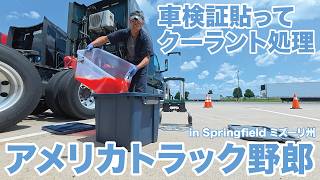 アメリカ長距離トラック運転手 車検証貼って クーラント処理 in Springfield ミズーリ州 【#2102 2026-8-3】