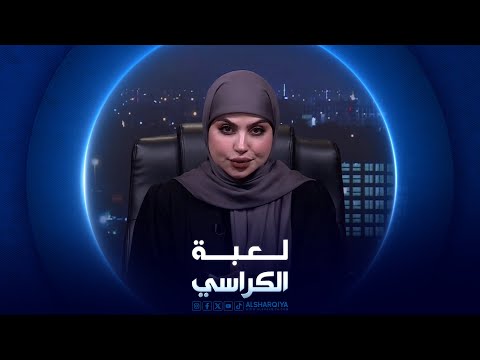 شاهد بالفيديو.. لعبة الكراسي | التفرد بالسلطة في العراق
