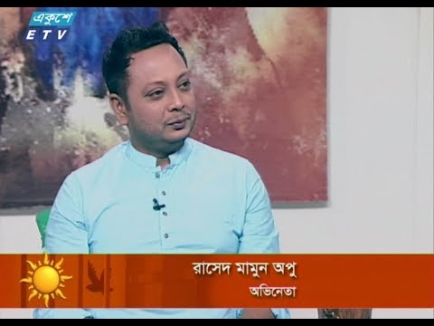 একুশের সকাল। ২৪ জুন ২০১৮। আজকের অতিথি : রাসেদ মামুন অপু (অভিনেতা)।