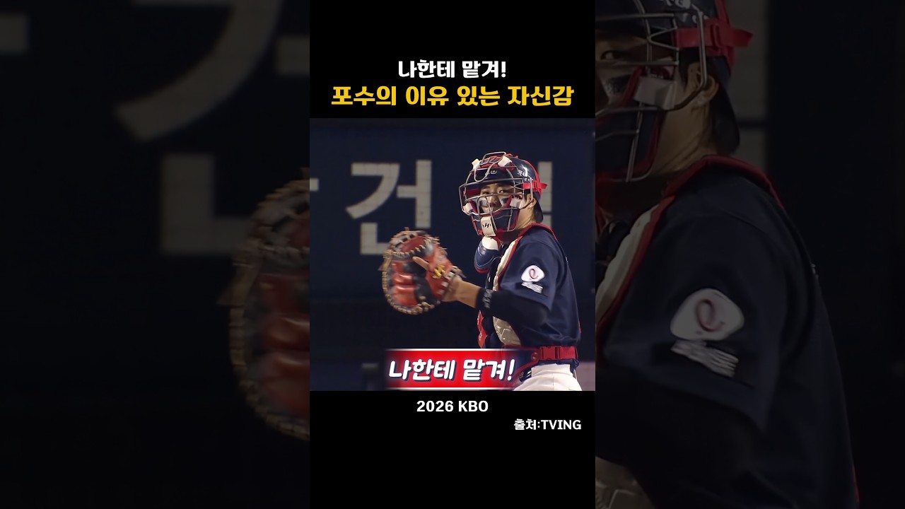 [2026KBO] 포수의 이유있는 자신감