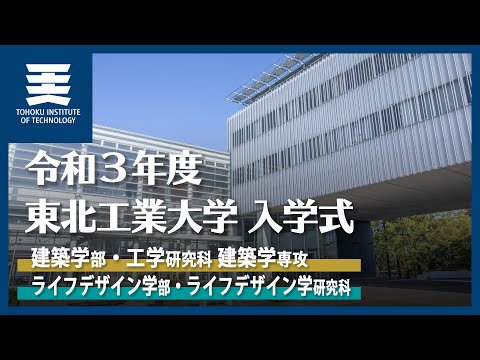 令和3年度 東北工業大学 入学式｜建築学部・ライフデザイン学部｜工学研究科 建築学専攻・ライフデザイン学研究科