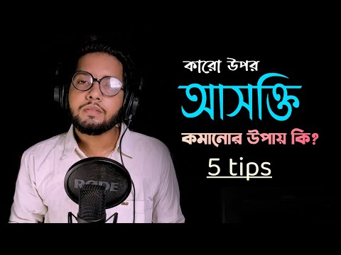 How to stop being addicted to a person।কারো উপর আসক্তি থেকে বাচার উপায় কি?Tamim Ahmed