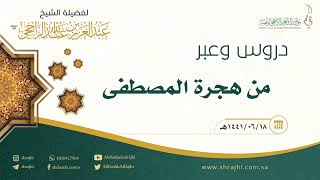 صورة دروس وعبر من هجرة المصطفى || فضيلة الشيخ عبد العزيز الراجحي