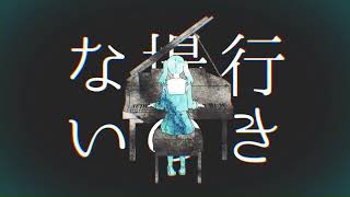 - 妄想感傷代償連盟 歌ってみた