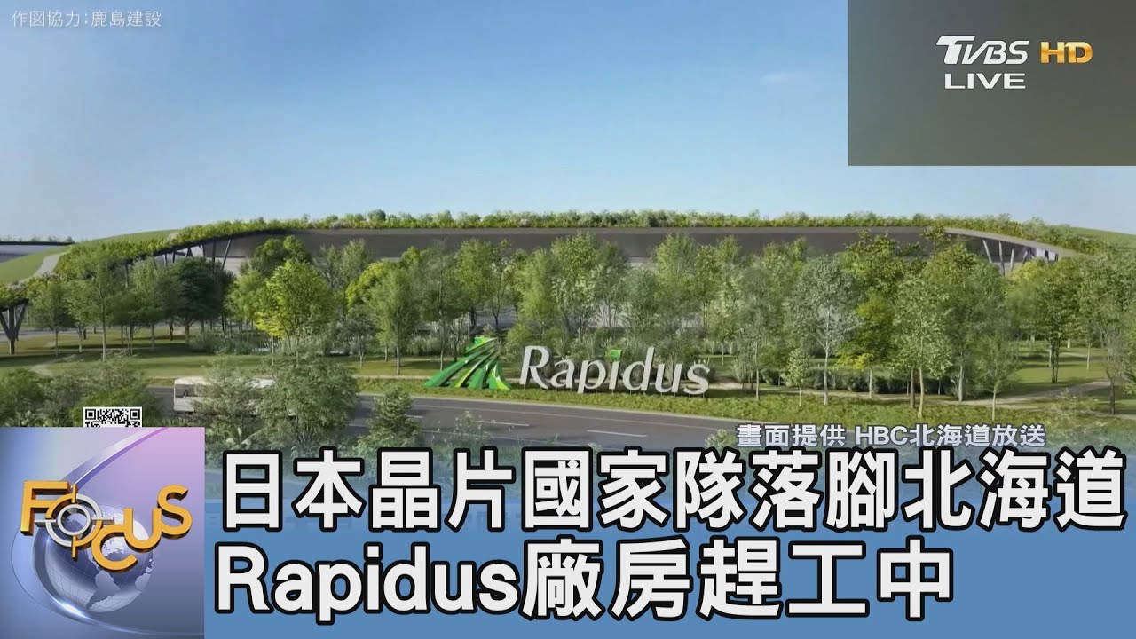 日本晶片國家隊落腳北海道 Rapidus廠房趕工中