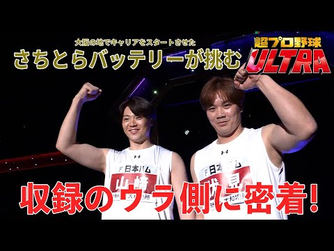 【さちとら】超プロ野球ULTRA 番組収録に密着！