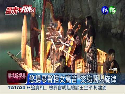 翟山坑道饗宴! 光影.樂章都醉人