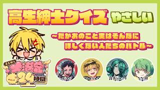 高生紳士クイズ かんたん【#高生紳士大満足の24時間】