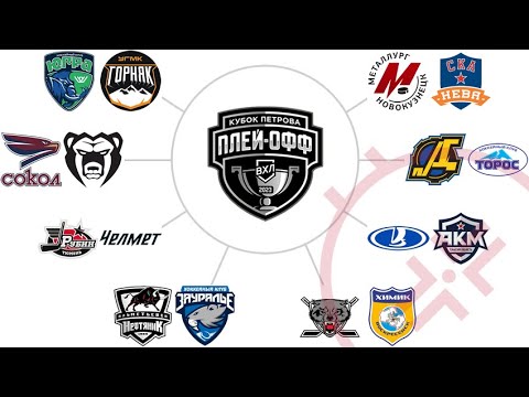 1/8 finals : Petrov Cup Playoffs