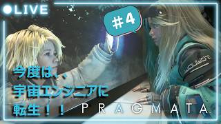 【プラグマタ】　おおとも、今度は宇宙エンジニアに転生！　＃４