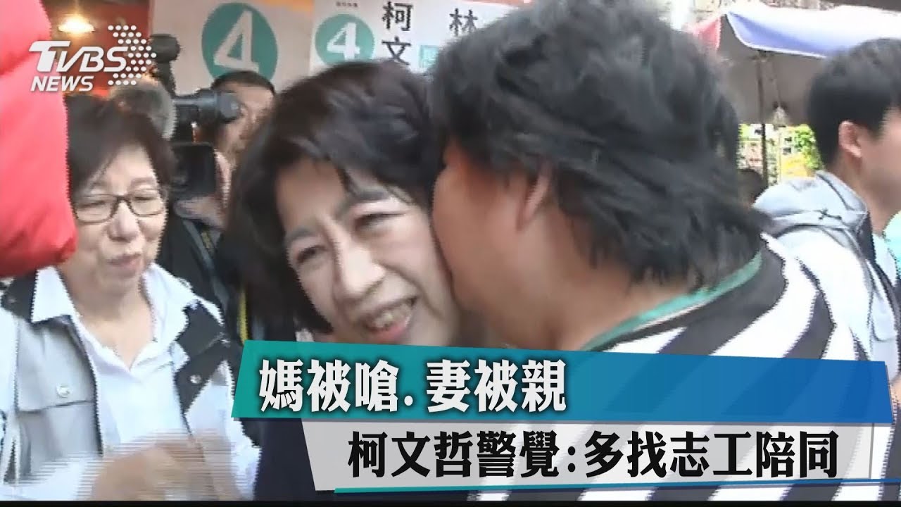 媽被嗆、妻被親 柯文哲警覺:多找志工陪同