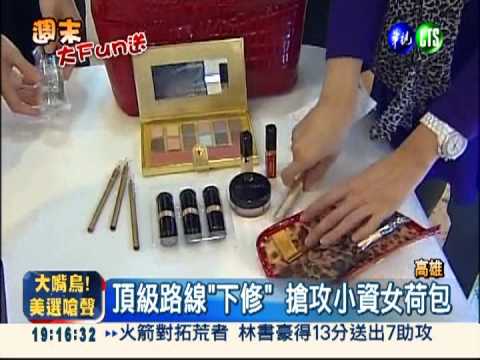 貴婦百貨"平民化" 搶攻小資女荷包