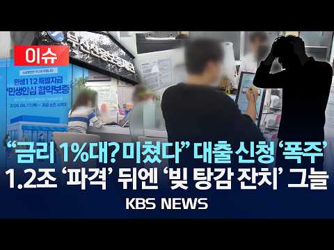 [🔴이슈] "금리 1%대, 1조 2천억 이자 지원" 파격 대출 신청 '폭주'…"보증기금 빚 탕감, 3년새 5배"/2026년 9월 28일(월)/KBS