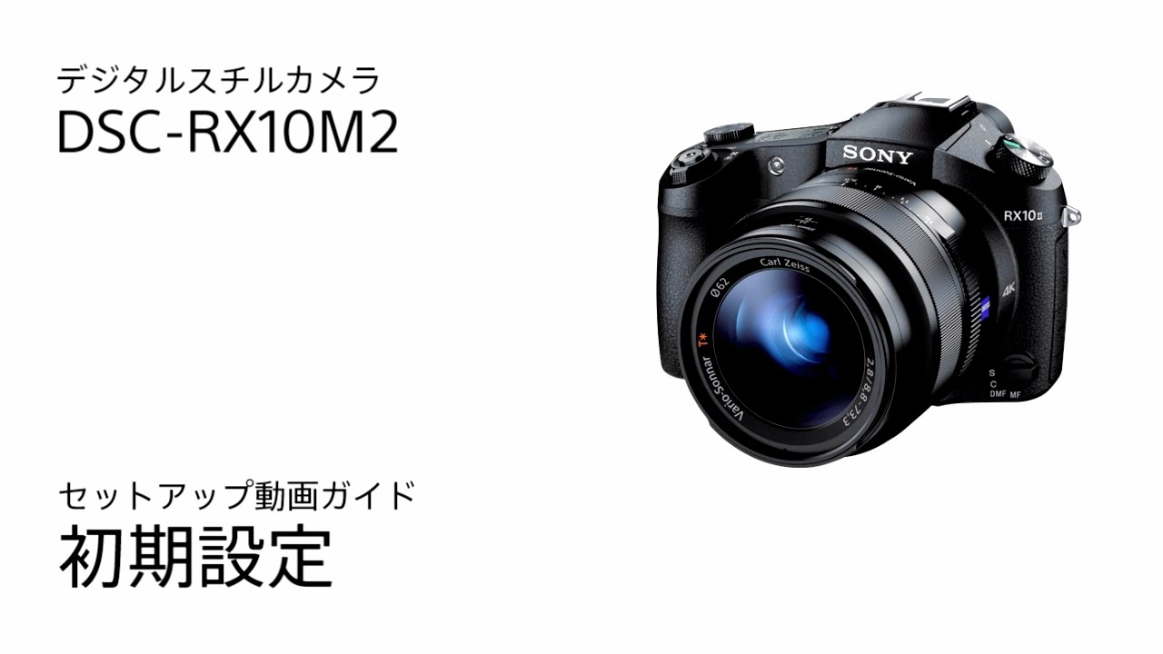 ソニー サイバーショット DSC-RX10M2 初期設定