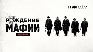 Рождение мафии | Трейлер