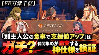 【FE万紫千紅】「別主人公の食事で支援値アップ」はガチ？仲間集めが激変する神仕様を検証 #switch2 #switch2おすすめ