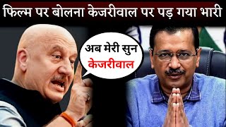 Anupam Kher SOLID Reply To Arvind Kejriwal Over The Kashmir Files Issue