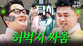 허벅지로 사랑 싸움하는(?) 김풍X손종원｜냉장고를 부탁해｜JTBC 260215 방송