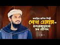 Sheikh Anam Best Songs শেখ এনামের সেরা সব গজল শুনুন �