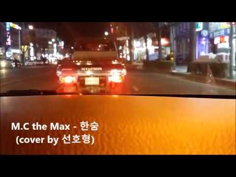 엠씨더맥스 - 한숨 ( M.C the Max - Sigh, 일반인 라이브 cover )