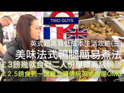 [英式超高質低成本生活三}￡3鎊幾二人份高級法式鴨腿 | ￡2鎊幾一試難忘英式傳統腸不容錯過 | 超美味法式鴨腿簡易煮法 | Tesco特輯二 #uklife #英國移民 #英國生活 #tesco
