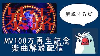 【祝MV100万再生】「暴露」本人解説配信