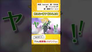 - ドタバタなオフィスコメディ「使えない部下 悩める上司」鏡音リン・レン by アンメルツP【ショートver.】 #Shorts