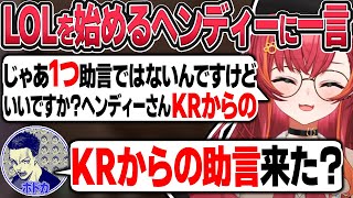 LOLを始めるヘンディーに一言言いたい事がある猫汰つな【猫汰つな/ぶいすぽ切り抜き】