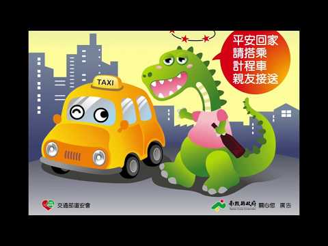 南投縣交通執法與事故防制宣導 (107年)