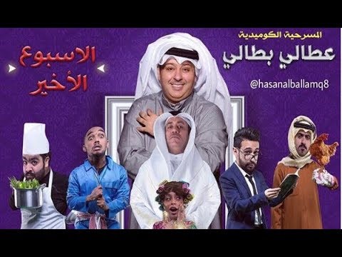 Thumbnail of the video: مسرحية عطالي بطالي | كاملة