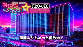 第15回 「マイコンインフィニット PRO-68K」開催直前放送！