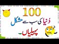 Zaheeno 100 Dunya Ki Mushkil Tareen Paheliyan Ll Brain Train Gk Sawaljawab Paheliyan Riddles