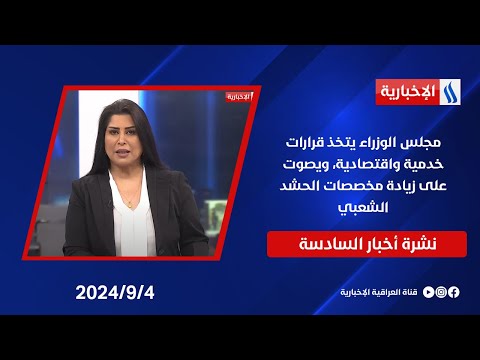 شاهد بالفيديو.. مجلس الوزراء يتخذ قرارات خدمية واقتصادية، ويصوت على زيادة مخصصات الحشد الشعبي.. في نشرة الــ 6