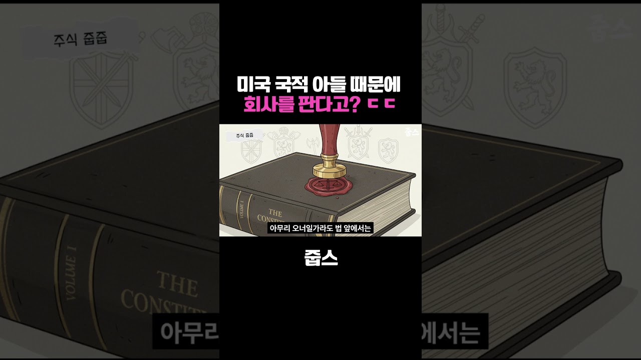 미국 국적 아들 때문에 회사를 판다고 ㄷㄷ