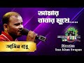 Amar Babar Mukhe | Amin Babu | Shera Kontho 2023 | Grand Audition