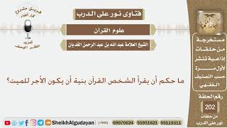 ما حكم أن يقرأ الشخص القرآن بنية أن يكون الأجر للميت؟ الشيخ عبد الله الغديان image