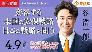 【国会中継】「変容する米国の安保戦略　日本の戦略を問う」衆議院議員 谷浩一郎  国会質疑 令和8年4月9日 参政党