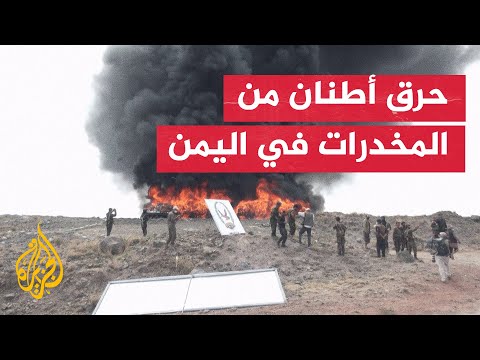 حرق أطنان من المخدرات في صنعاء بأكبر عملية إتلاف بتاريخ اليمن