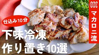 【作り置き】10分でできる下味冷凍レシピ10選！解凍＆調理のコツ・日持ち・保存方法まで徹底解説【時短料理】