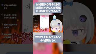 思想つよ系赤ちゃんVtuberさんの社会からの印象【深層組切り抜き/小城夜みるく】 #切り抜き #vtuber #深層組 #心理テスト