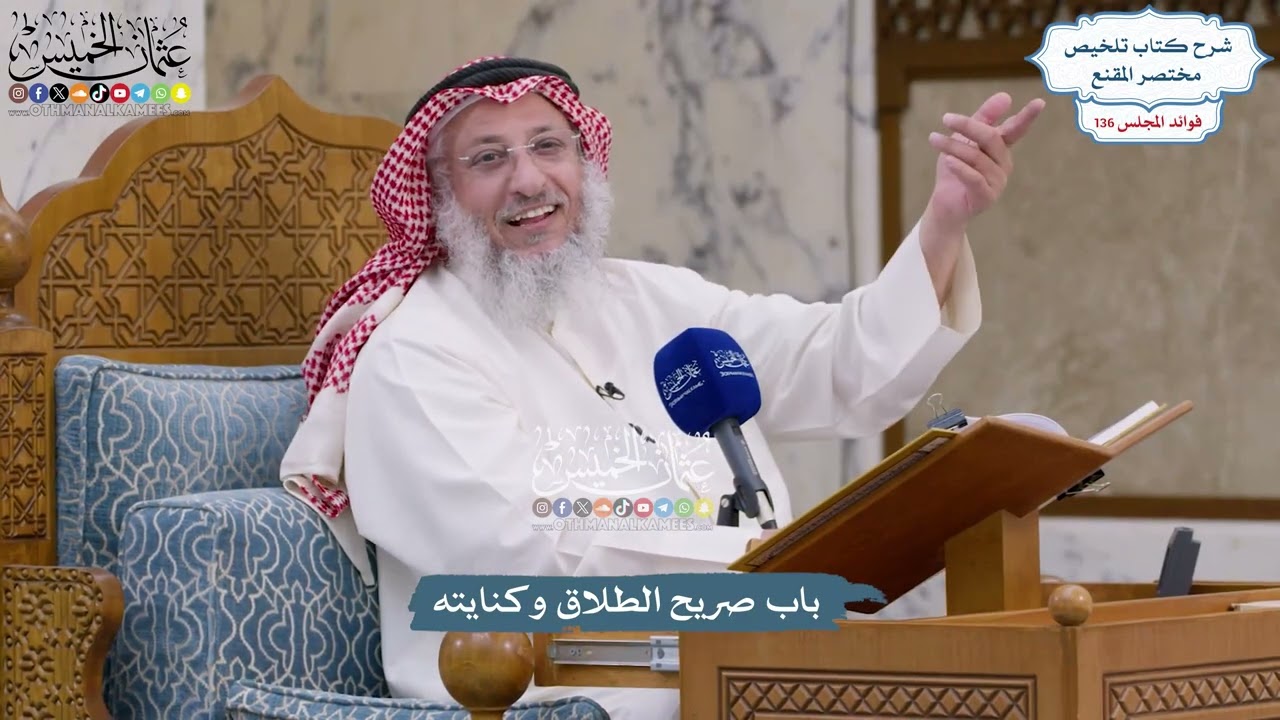 5692 - باب صريح الطلاق وكنايته - عثمان الخميس