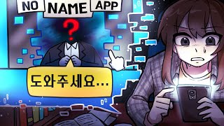 채팅 어플에서 누군가 살려달라 말을 걸었다 "No Name App"