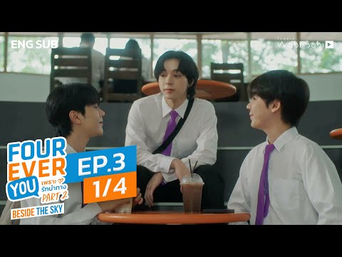 [Official] Fourever You Part 2 | Beside The Sky | Ep.3 (1/4) | Studio Wabi Sabi
