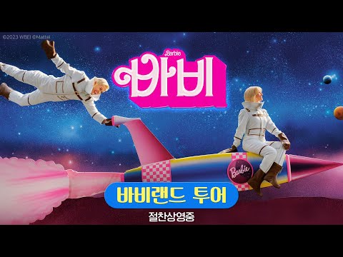 [바비] 바비랜드 투어 영상