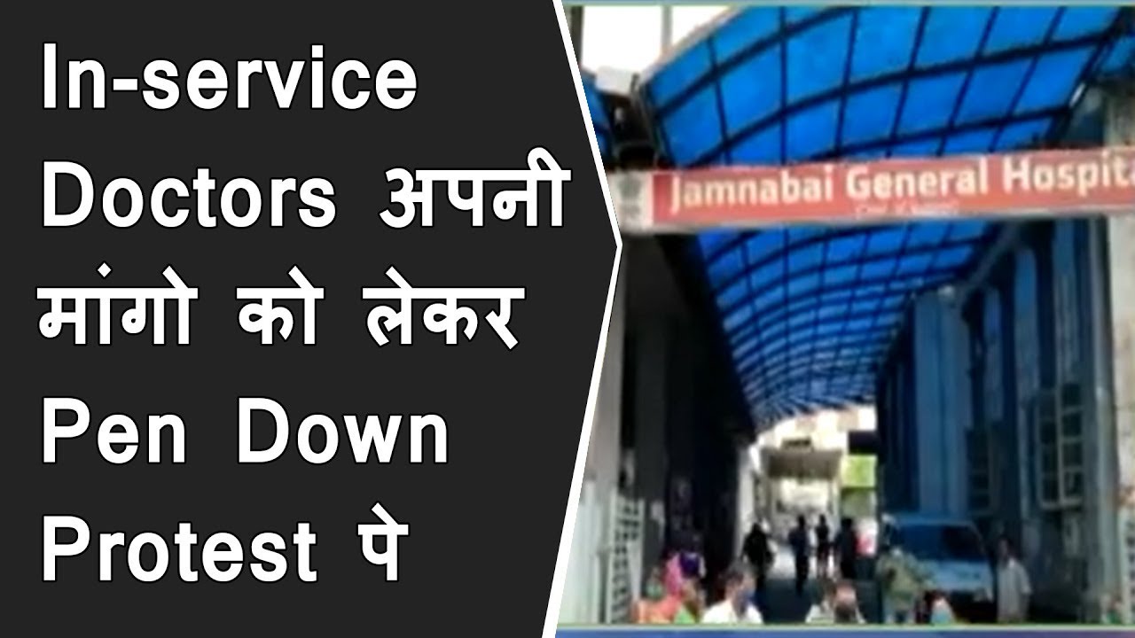 इनसर्विस डॉक्टरो अपनी मांगो को लेकर पेन डाउन हड़ताल पे BRG NEWS