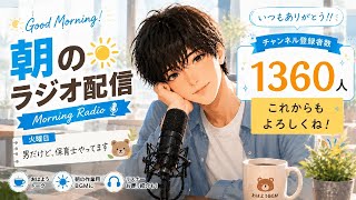 【朝活ラジオ📻】男性保育士の朝雑談｜毎朝6:30ライブ配信☀️　火曜日の始まり始まり